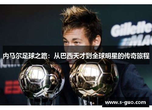 内马尔足球之路：从巴西天才到全球明星的传奇旅程