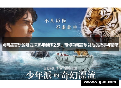 姚明星音乐的魅力探索与创作之旅，带你领略音乐背后的故事与情感