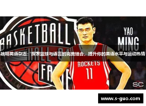姚明英语杂志：探索篮球与语言的完美结合，提升你的英语水平与运动热情