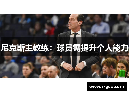 尼克斯主教练：球员需提升个人能力