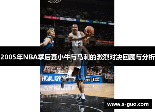 2005年NBA季后赛小牛与马刺的激烈对决回顾与分析