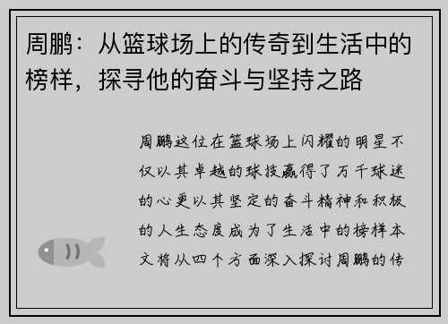 周鹏：从篮球场上的传奇到生活中的榜样，探寻他的奋斗与坚持之路