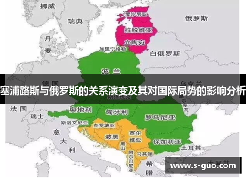 塞浦路斯与俄罗斯的关系演变及其对国际局势的影响分析