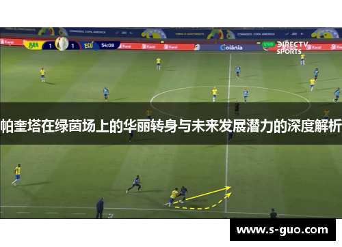 帕奎塔在绿茵场上的华丽转身与未来发展潜力的深度解析