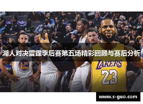 湖人对决雷霆季后赛第五场精彩回顾与赛后分析