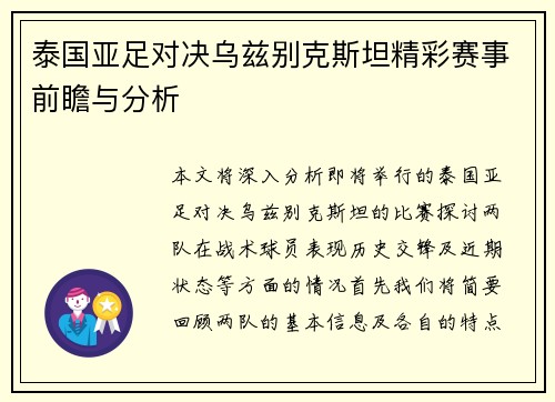 泰国亚足对决乌兹别克斯坦精彩赛事前瞻与分析