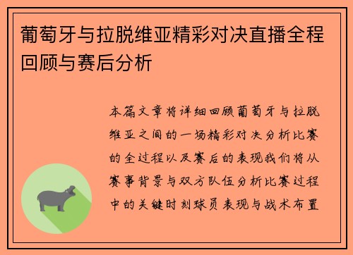 葡萄牙与拉脱维亚精彩对决直播全程回顾与赛后分析