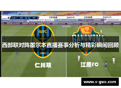 西部联对阵墨尔本直播赛事分析与精彩瞬间回顾
