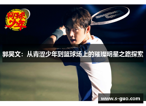郭昊文：从青涩少年到篮球场上的璀璨明星之路探索