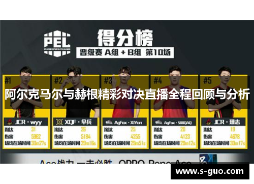 阿尔克马尔与赫根精彩对决直播全程回顾与分析