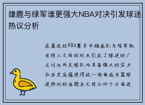 雄鹿与绿军谁更强大NBA对决引发球迷热议分析