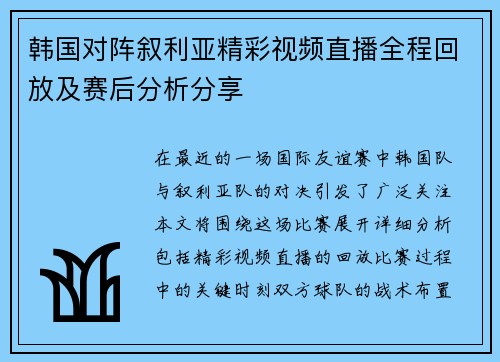 韩国对阵叙利亚精彩视频直播全程回放及赛后分析分享