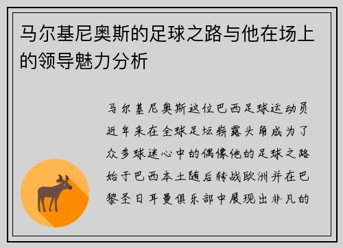马尔基尼奥斯的足球之路与他在场上的领导魅力分析