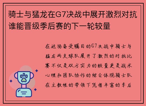 骑士与猛龙在G7决战中展开激烈对抗谁能晋级季后赛的下一轮较量