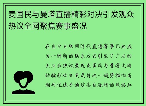 麦国民与曼塔直播精彩对决引发观众热议全网聚焦赛事盛况