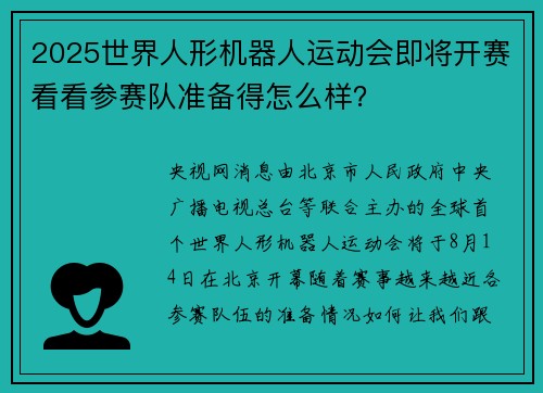 2025世界人形机器人运动会即将开赛看看参赛队准备得怎么样？