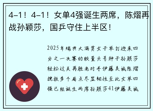 4-1！4-1！女单4强诞生两席，陈熠再战孙颖莎，国乒守住上半区！