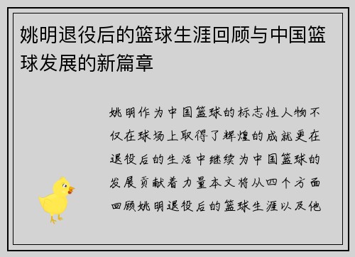 姚明退役后的篮球生涯回顾与中国篮球发展的新篇章