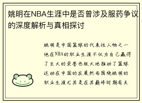 姚明在NBA生涯中是否曾涉及服药争议的深度解析与真相探讨