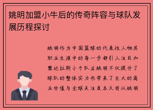 姚明加盟小牛后的传奇阵容与球队发展历程探讨