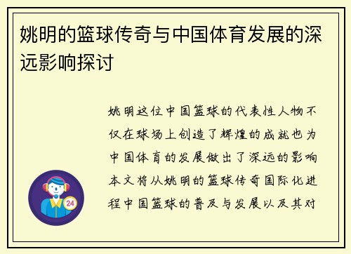 姚明的篮球传奇与中国体育发展的深远影响探讨