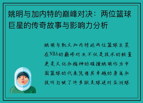 姚明与加内特的巅峰对决：两位篮球巨星的传奇故事与影响力分析