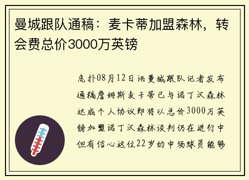 曼城跟队通稿：麦卡蒂加盟森林，转会费总价3000万英镑