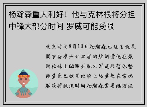 杨瀚森重大利好！他与克林根将分担中锋大部分时间 罗威可能受限