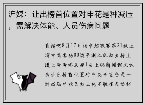 沪媒：让出榜首位置对申花是种减压，需解决体能、人员伤病问题