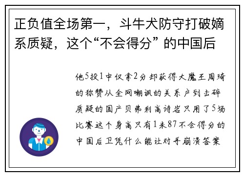 正负值全场第一，斗牛犬防守打破嫡系质疑，这个“不会得分” 的中国后卫对得起郭士强信任！