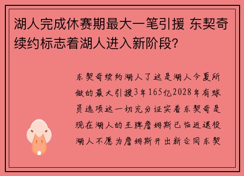 湖人完成休赛期最大一笔引援 东契奇续约标志着湖人进入新阶段？