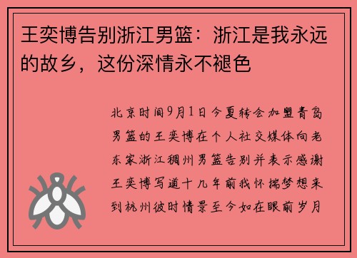 王奕博告别浙江男篮：浙江是我永远的故乡，这份深情永不褪色