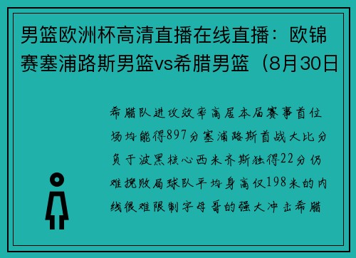 男篮欧洲杯高清直播在线直播：欧锦赛塞浦路斯男篮vs希腊男篮（8月30日）谁能获胜