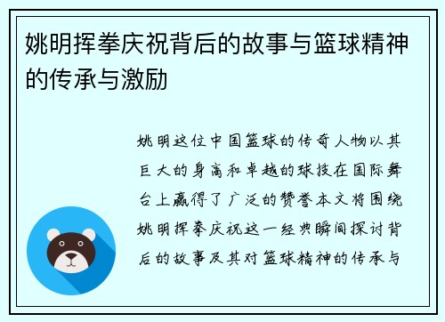 姚明挥拳庆祝背后的故事与篮球精神的传承与激励