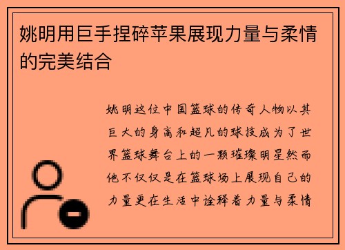 姚明用巨手捏碎苹果展现力量与柔情的完美结合