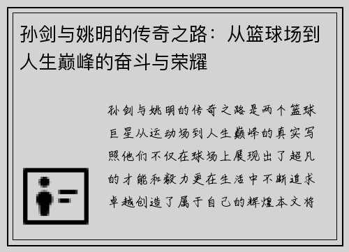 孙剑与姚明的传奇之路：从篮球场到人生巅峰的奋斗与荣耀