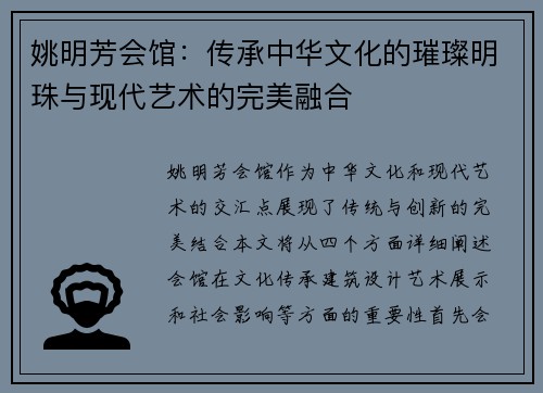 姚明芳会馆：传承中华文化的璀璨明珠与现代艺术的完美融合