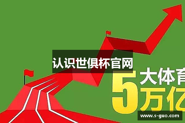 认识世俱杯官网